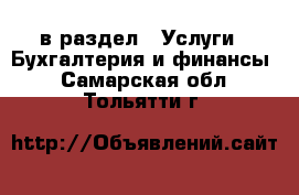  в раздел : Услуги » Бухгалтерия и финансы . Самарская обл.,Тольятти г.